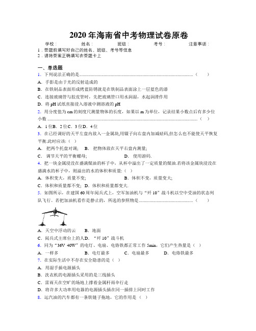 2020年海南省中考物理试卷原卷附解析