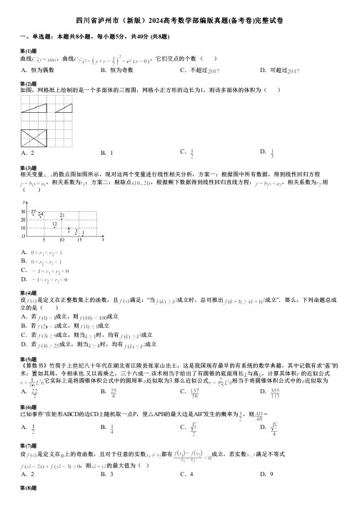 四川省泸州市(新版)2024高考数学部编版真题(备考卷)完整试卷