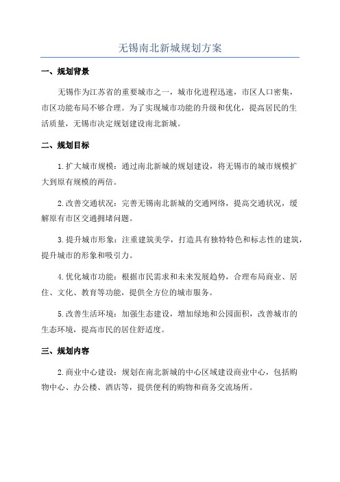 无锡南北新城规划方案