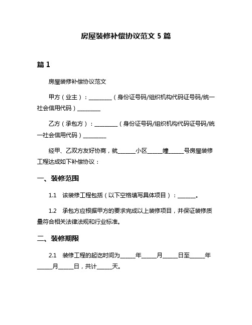 房屋装修补偿协议范文5篇