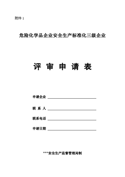 危险化学品企业安全生产标准化三级企业评审申请表