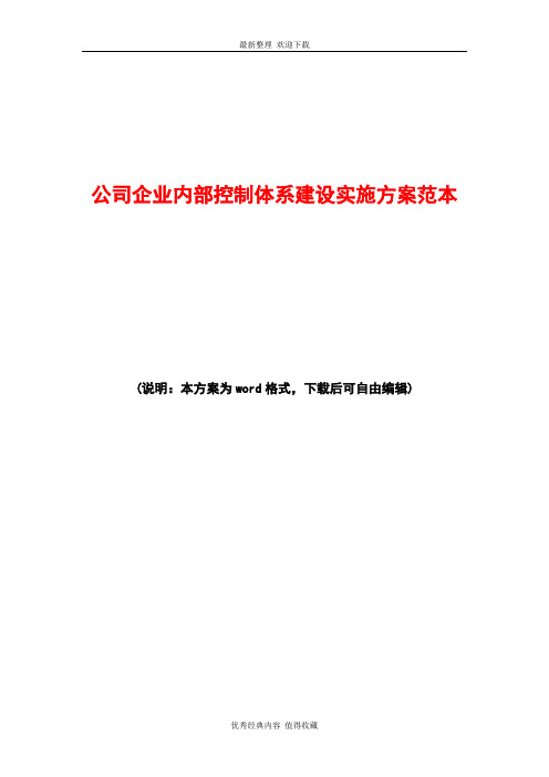 2020年最新公司企业内部控制体系建设实施方案范本