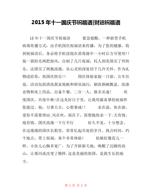 2015年十一国庆节祝福语-财运祝福语