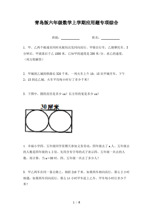 青岛版六年级数学上学期应用题专项综合