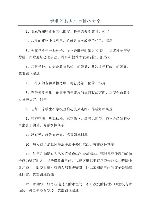 经典的名人名言摘抄大全