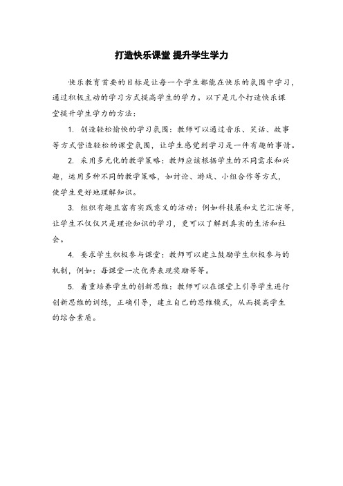 打造快乐课堂 提升学生学力