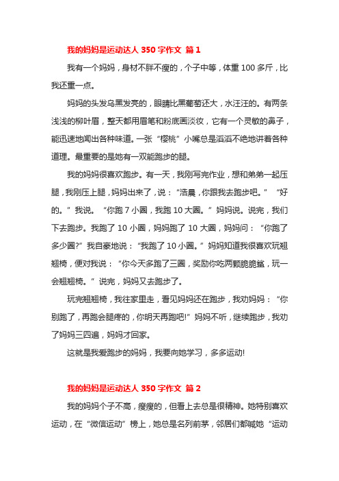 我的妈妈是运动达人350字作文