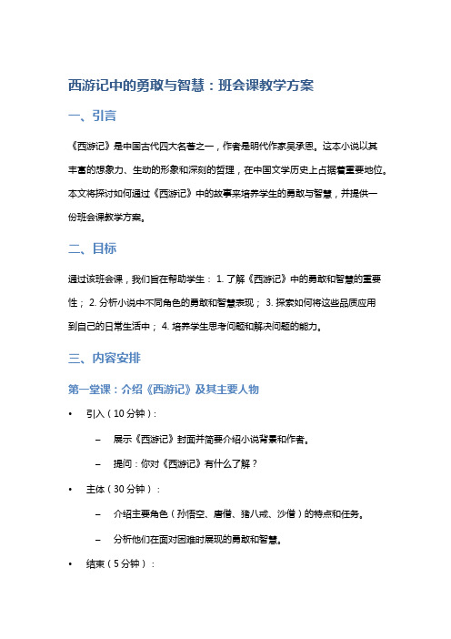 《西游记》中的勇敢与智慧：班会课教学方案