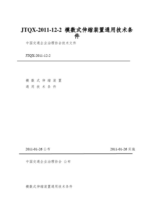 JTQX-2011-12-2 模数式伸缩装置通用技术条件