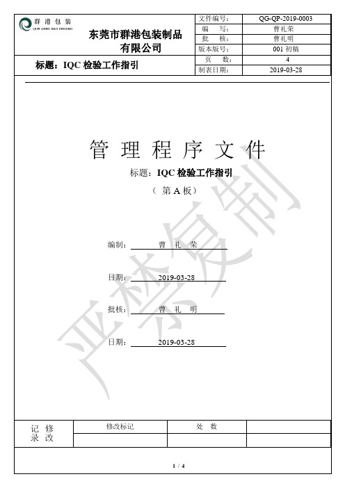 胶印厂 印刷厂 质量体系文件-QP-0003-IQC检验工作指引