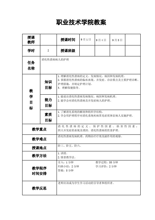 消化性溃疡病人的护理教案题库