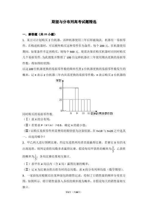 (完整版)期望与分布列高考试题精选