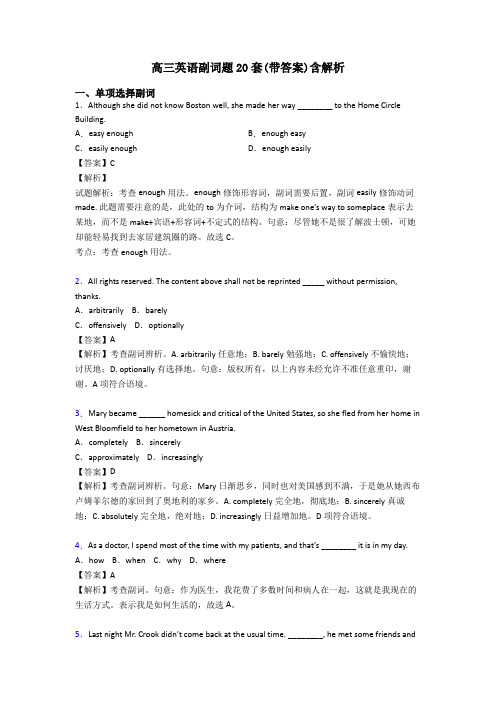 高三英语副词题20套(带答案)含解析