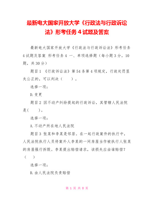 最新电大国家开放大学《行政法与行政诉讼法》形考任务4试题及答案