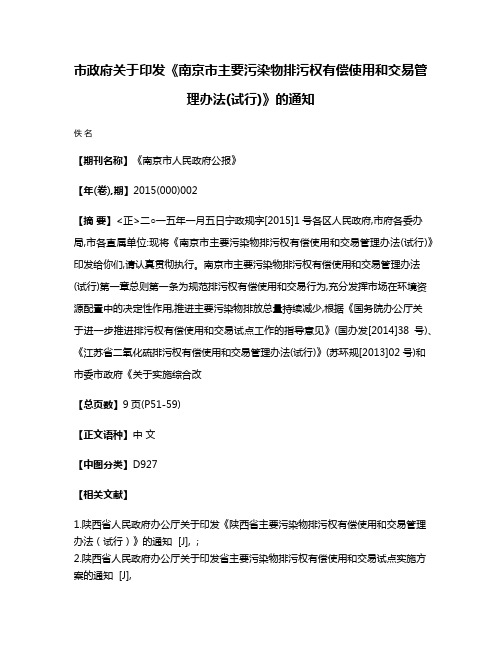 市政府关于印发《南京市主要污染物排污权有偿使用和交易管理办法(试行)》的通知