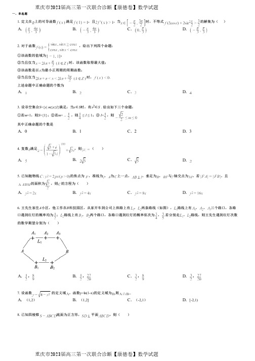 重庆市2023届高三第一次联合诊断【康德卷】数学试题