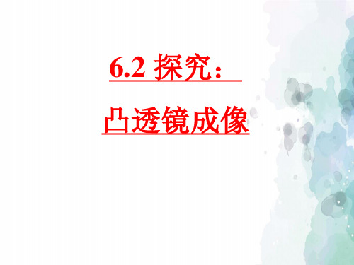 北师大版-物理-八年级下册-北师八下6.2探究-凸透镜成像课件1