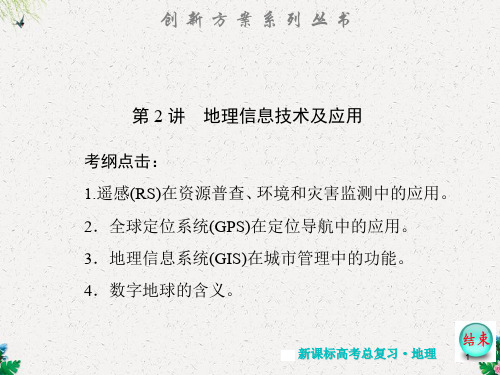 人教版高考地理复习12.2《地理信息技术及应用》