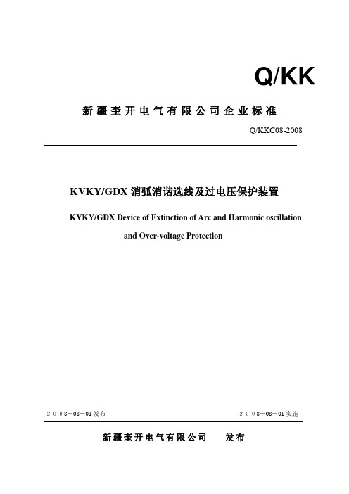 消弧消谐选线及过电压保护装置企业标准