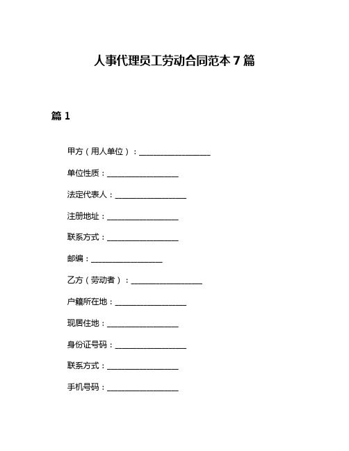 人事代理员工劳动合同范本7篇