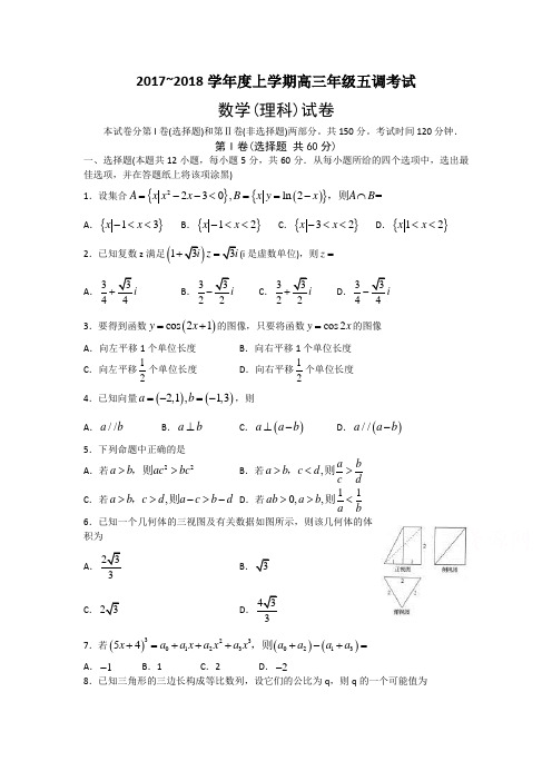 河北省衡水中学高三上学期五调考试数学(理)试题Word版含答案