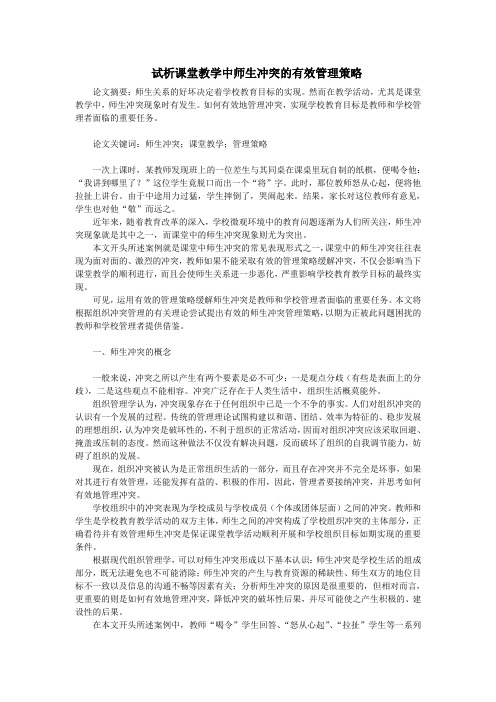 试析课堂教学中师生冲突的有效管理策略