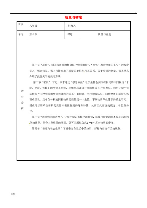 2020八年级物理上册 第六章 质量与密度教案 (新版)新人教版