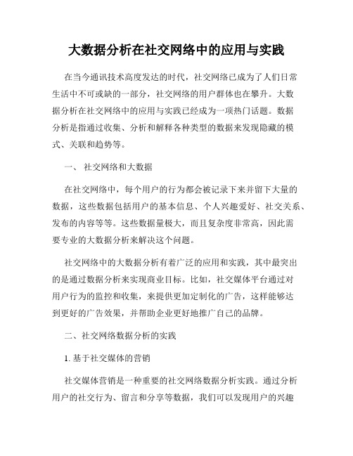 大数据分析在社交网络中的应用与实践