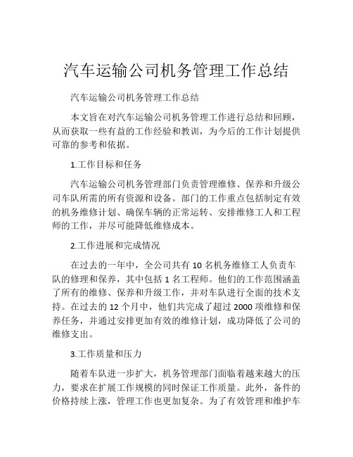 汽车运输公司机务管理工作总结