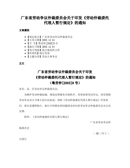 广东省劳动争议仲裁委员会关于印发《劳动仲裁委托代理人暂行规定》的通知