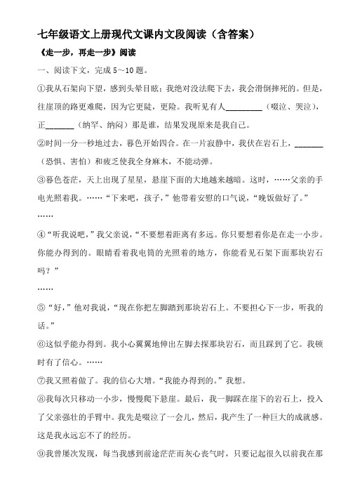 人教版七年级上册语文现代文课内语段阅读练习题(含答案)