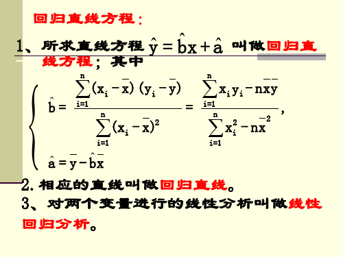 回归直线方程