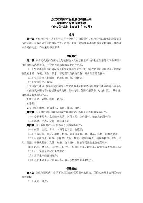 众安在线财产保险股份有限公司家庭财产综合保险条款.pdf