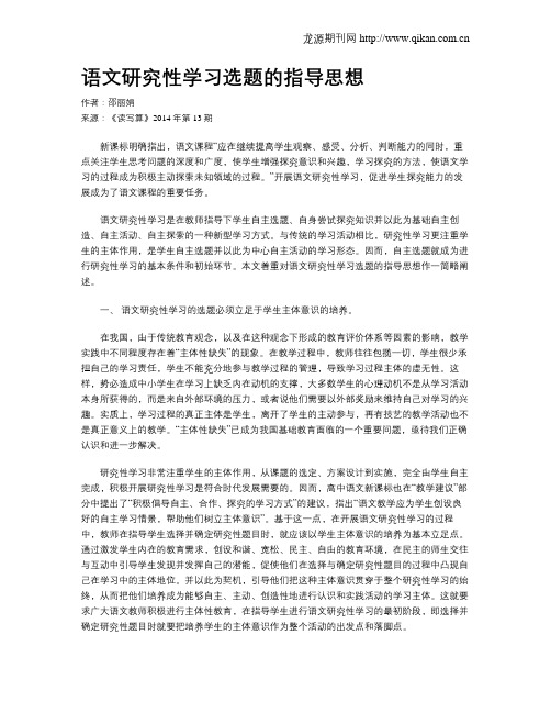 语文研究性学习选题的指导思想