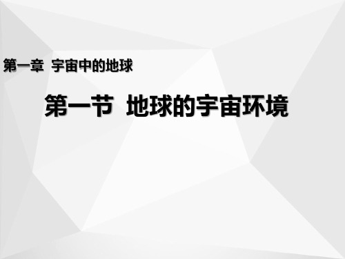 高一地理人教版(2019)必修第一册课件：第一章 第一节地球的宇宙环境