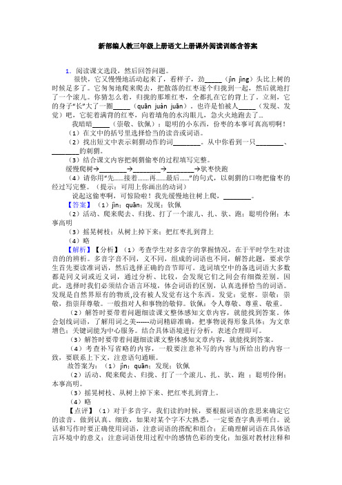新部编人教三年级上册语文上册课外阅读训练含答案