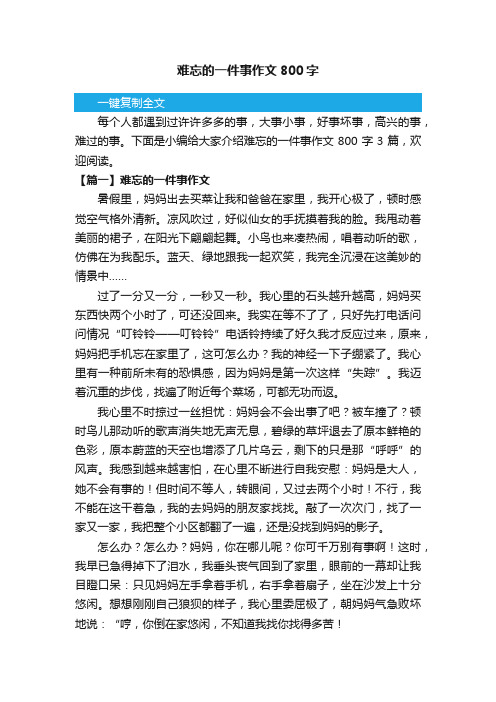 难忘的一件事作文800字3篇