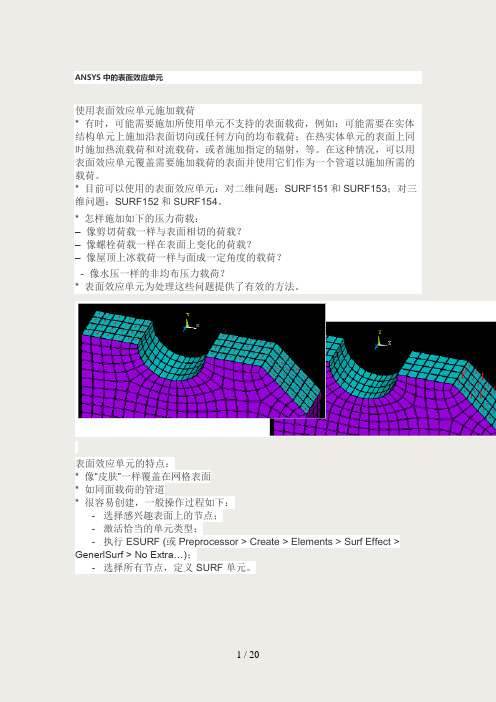 ANSYS 中的表面效应单元