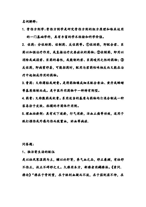 骨伤方剂学