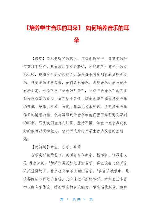 【培养学生音乐的耳朵】 如何培养音乐的耳朵