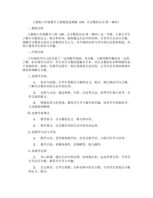 人教版六年级数学上册精选说课稿《19：百分数的认识 第一课时》