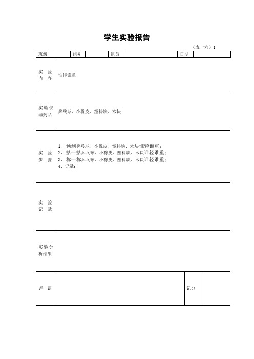 一年级下册学生科学实验报告单