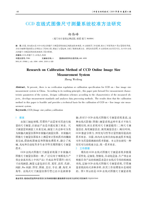 CCD在线式图像尺寸测量系统校准方法研究