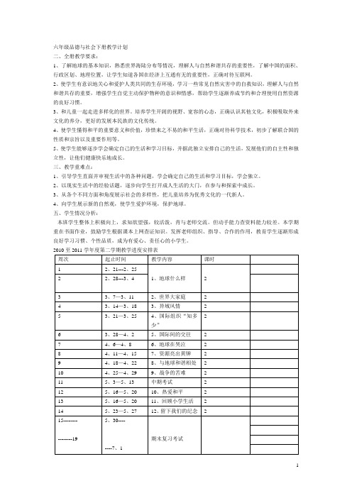 六年级品德与社会下册教学计划