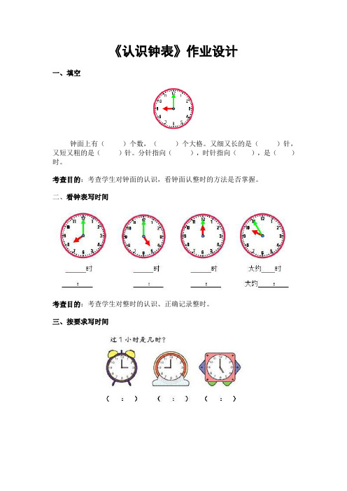 小学数学人教2011课标版一年级龚芳  一年级上册《认识钟表》作业设计