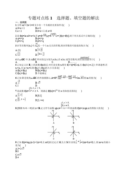 2019年高考数学(文)二轮复习对点练：第一部分 方法、思想解读 专题对点练1 Word版含答案