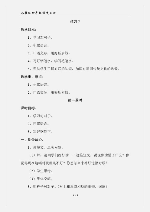 苏教版四年级语文上册：《练习七》教学设计