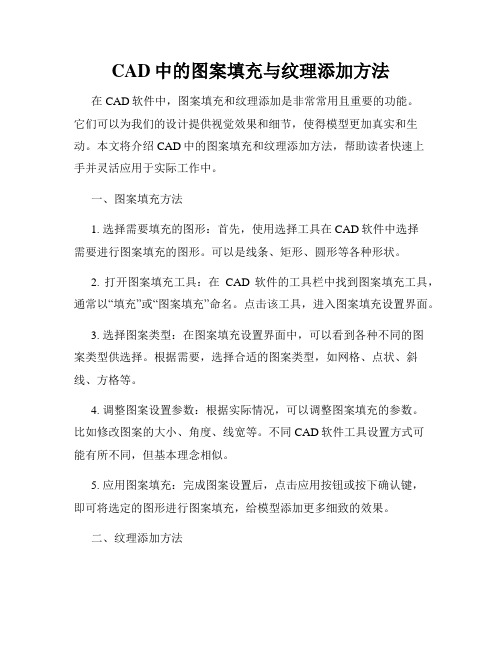 CAD中的图案填充与纹理添加方法