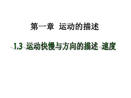 1.3 运动快慢与方向的描述  速度—教科版高中物理必修一课件(共29张PPT)