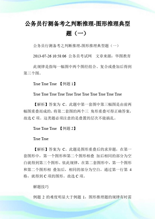 公务员行测备考之判断推理图形推理典型题(一).doc